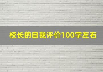 校长的自我评价100字左右