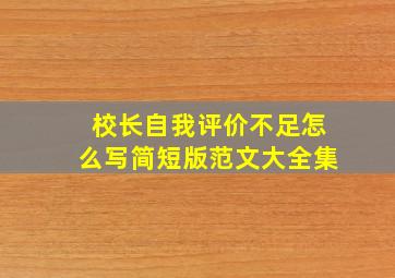 校长自我评价不足怎么写简短版范文大全集