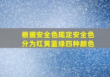 根据安全色规定安全色分为红黄蓝绿四种颜色