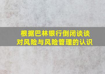 根据巴林银行倒闭谈谈对风险与风险管理的认识