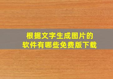 根据文字生成图片的软件有哪些免费版下载