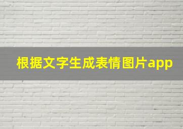 根据文字生成表情图片app