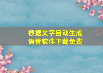 根据文字自动生成语音软件下载免费