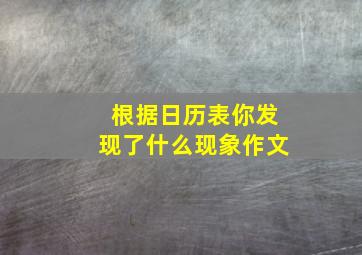 根据日历表你发现了什么现象作文