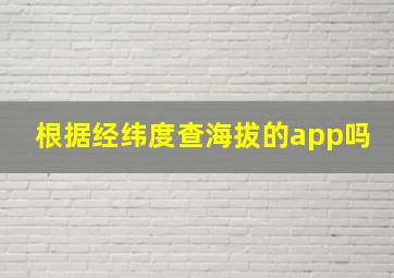 根据经纬度查海拔的app吗