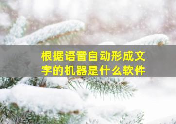 根据语音自动形成文字的机器是什么软件