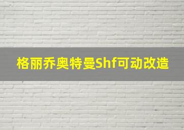 格丽乔奥特曼Shf可动改造