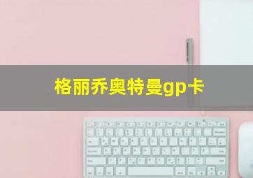 格丽乔奥特曼gp卡