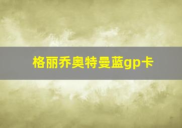 格丽乔奥特曼蓝gp卡