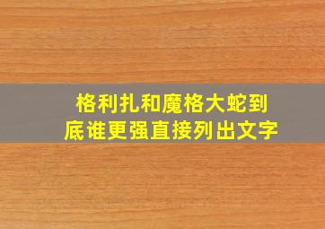 格利扎和魔格大蛇到底谁更强直接列出文字