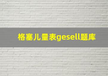 格塞儿量表gesell题库