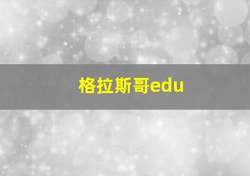 格拉斯哥edu