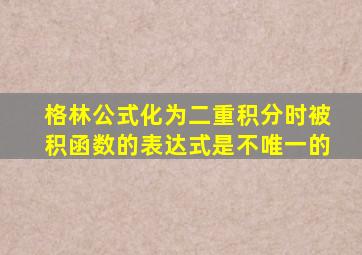 格林公式化为二重积分时被积函数的表达式是不唯一的