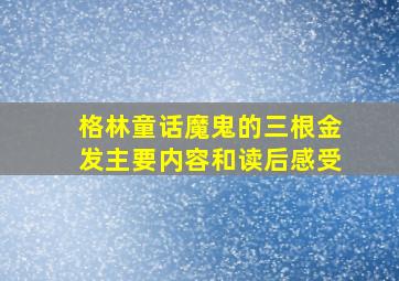 格林童话魔鬼的三根金发主要内容和读后感受