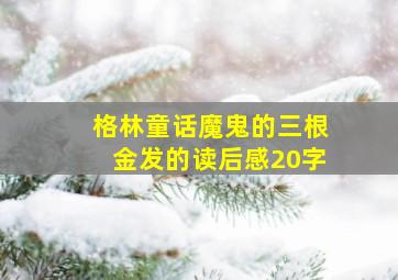 格林童话魔鬼的三根金发的读后感20字