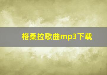 格桑拉歌曲mp3下载