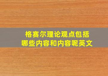 格赛尔理论观点包括哪些内容和内容呢英文