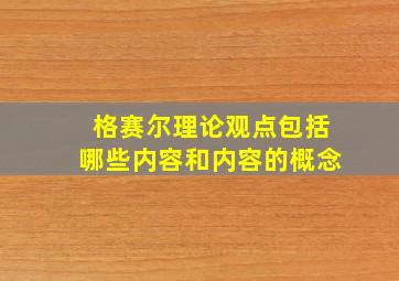 格赛尔理论观点包括哪些内容和内容的概念