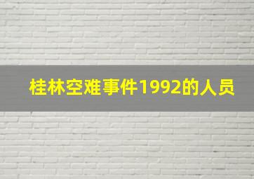 桂林空难事件1992的人员