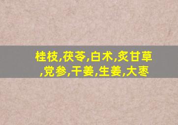 桂枝,茯苓,白术,炙甘草,党参,干姜,生姜,大枣