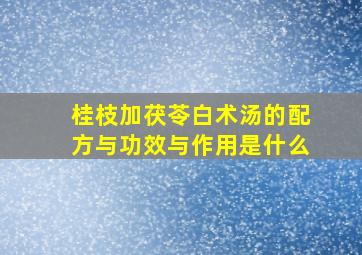 桂枝加茯苓白术汤的配方与功效与作用是什么