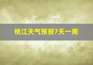 桃江天气预报7天一周