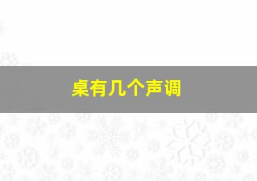 桌有几个声调