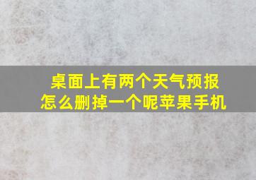 桌面上有两个天气预报怎么删掉一个呢苹果手机