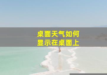 桌面天气如何显示在桌面上