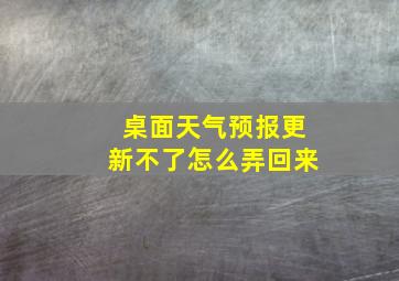 桌面天气预报更新不了怎么弄回来