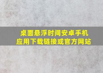 桌面悬浮时间安卓手机应用下载链接或官方网站