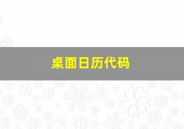 桌面日历代码