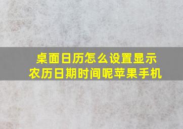 桌面日历怎么设置显示农历日期时间呢苹果手机