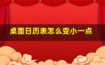 桌面日历表怎么变小一点