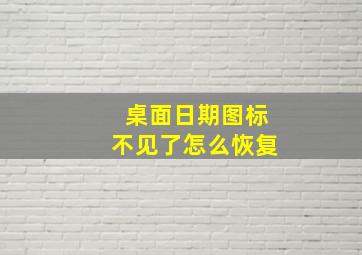 桌面日期图标不见了怎么恢复