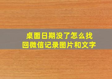 桌面日期没了怎么找回微信记录图片和文字