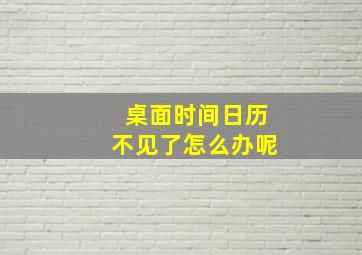 桌面时间日历不见了怎么办呢