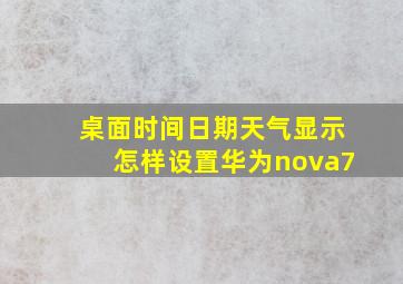 桌面时间日期天气显示怎样设置华为nova7