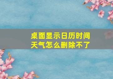 桌面显示日历时间天气怎么删除不了