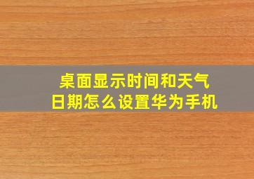 桌面显示时间和天气日期怎么设置华为手机