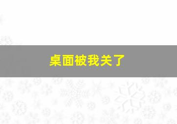 桌面被我关了