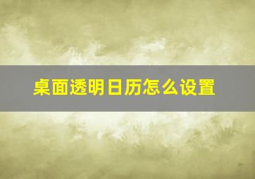 桌面透明日历怎么设置