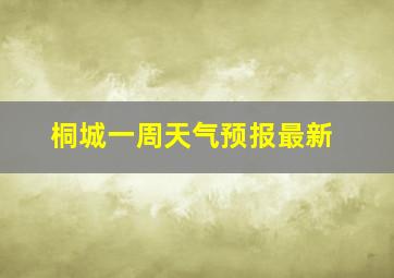 桐城一周天气预报最新