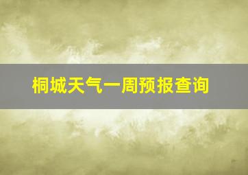 桐城天气一周预报查询