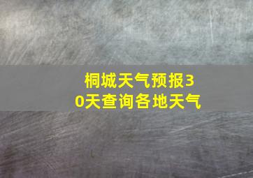 桐城天气预报30天查询各地天气