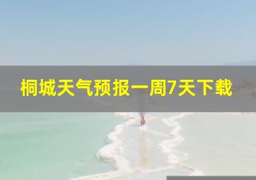 桐城天气预报一周7天下载