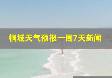 桐城天气预报一周7天新闻