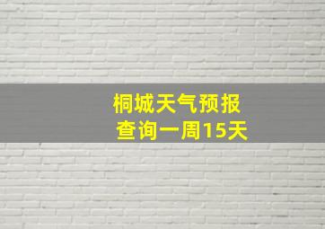 桐城天气预报查询一周15天