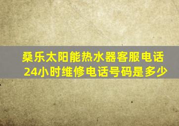 桑乐太阳能热水器客服电话24小时维修电话号码是多少