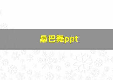 桑巴舞ppt